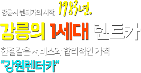 강릉시 렌터카의 시작, 1983년. 강릉의 1세대 렌트카 한결같은 서비스와 합리적인 가격 "강원렌터카"