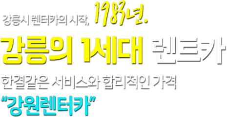 강릉시 렌터카의 시작, 1983년. 강릉의 1세대 렌트카 한결같은 서비스와 합리적인 가격 "강원렌터카"