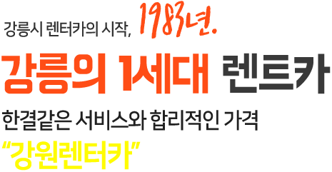 강릉시 렌터카의 시작, 1983년. 강릉의 1세대 렌트카 한결같은 서비스와 합리적인 가격 "강원렌터카"